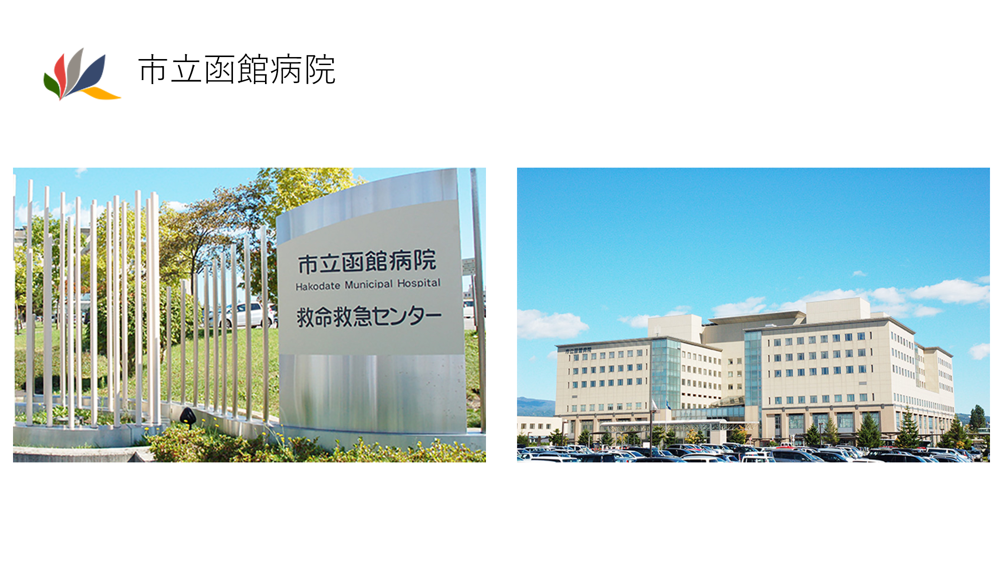 Ictソリューション 函館市立病院 Wifi導入 年10月日 Ictソリューション 函館市立病院 Wifi導入 年10月日